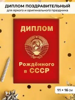 Диплом поздравительный Рожденного в СССР в подарок на 9 мая ГК Горчаков 154259846 купить за 274 ₽ в интернет-магазине Wildberries