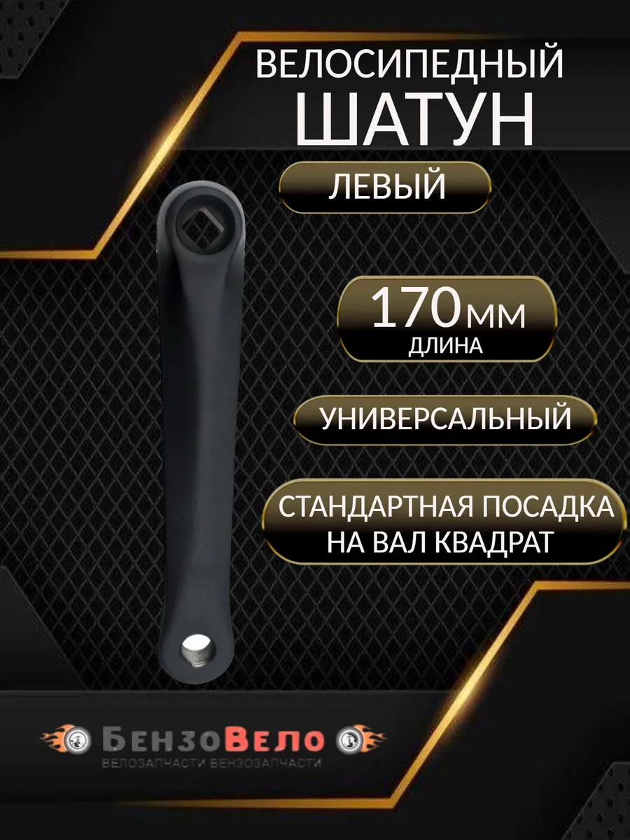 Шатун левый велосипедный 170 мм