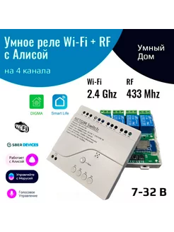 Умное реле с Алисой на 4 канала 12В (WiFi + RF433) NETGIM 154267364 купить за 1 399 ₽ в интернет-магазине Wildberries