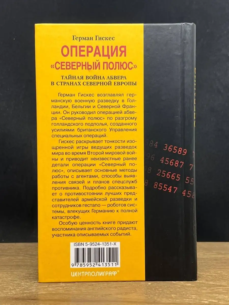 Операция Северный полюс Центрполиграф 154267909 купить в интернет-магазине  Wildberries