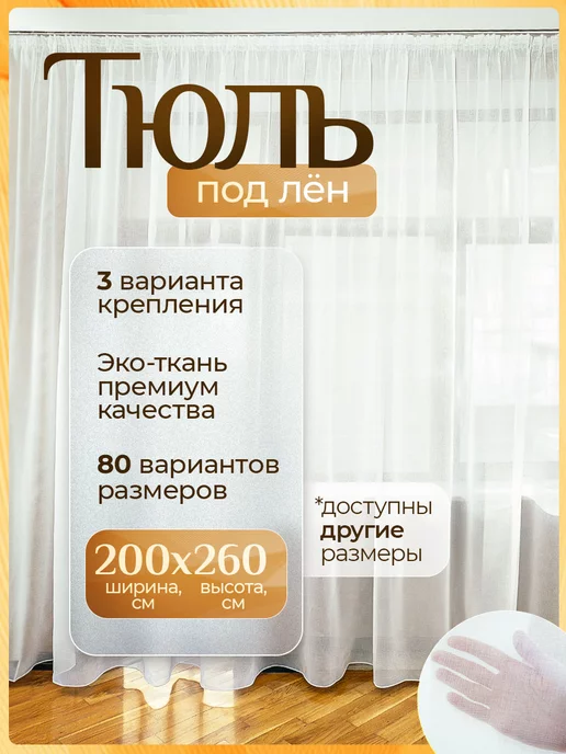 Cortinaz Тюль под лен белая 200х260 см с утяжелителем длинная