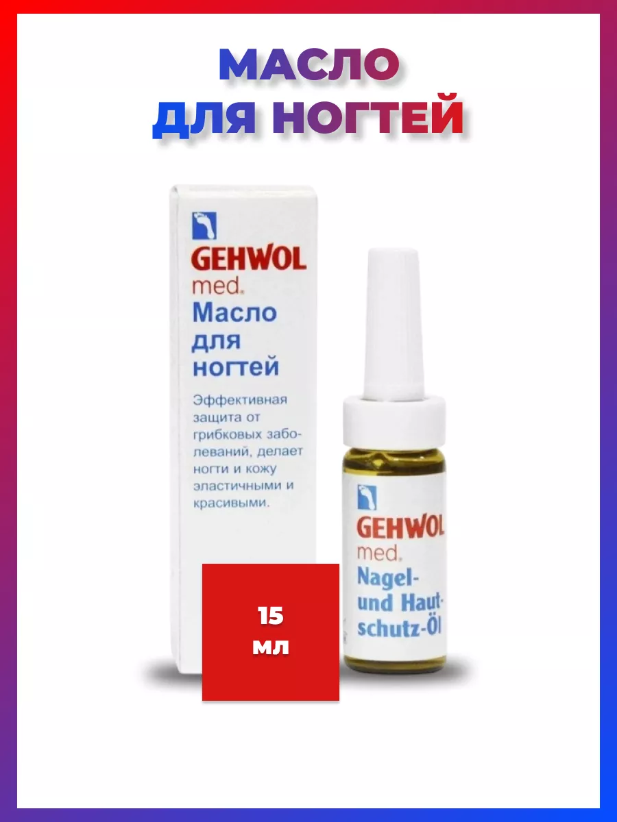 Масло Для Ногтей Gehwol Med Купить
