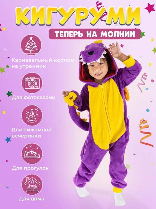 Кигуруми Дракон