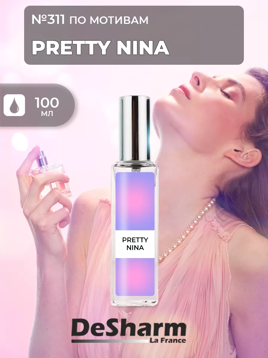 Масляные духи №311 по мотивам Pretty Nina  Претти Нина DeSharm 154271036  купить за 2 042 ₽ в интернет-магазине Wildberries