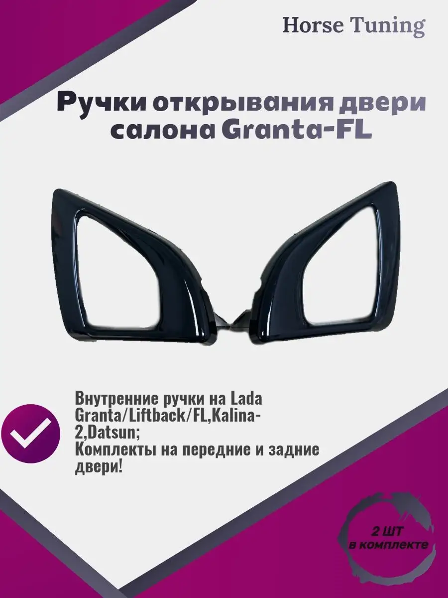 Ручки открывания двери салона Гранта-FL Horse Tuning 154272422 купить за  453 ₽ в интернет-магазине Wildberries