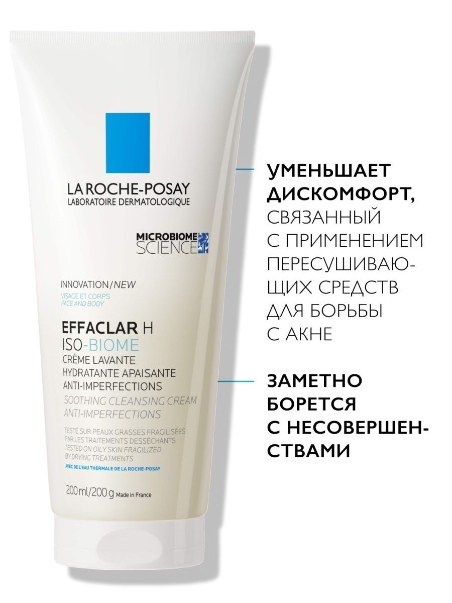 Effaclar h iso biome успокаивающий очищающий