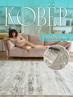 Ковер большой 250х350 напольный в зал kovry_outlet 154273663 купить за 10 718 ₽ в интернет-магазине Wildberries