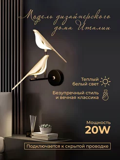 Светильник настенный 2 птицы бра LED KPlight 154274704 купить за 4 477 ₽ в интернет-магазине Wildberries