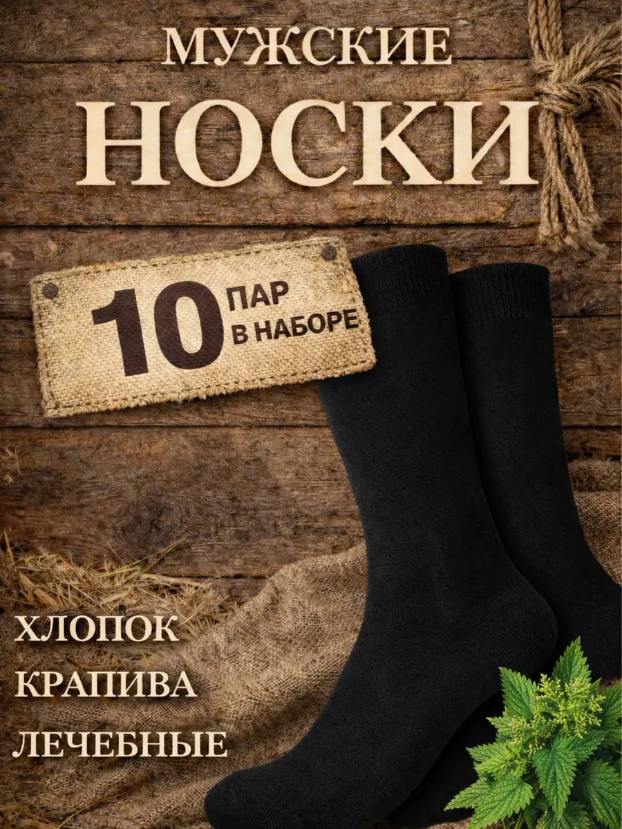 Медицинские белорусские носки из крапивы оптом.
