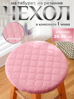 Чехол для табурета круглый на резинке 26x30 bonitinho 154277955 купить за 272 ₽ в интернет-магазине Wildberries