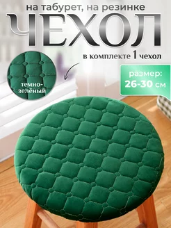 Чехол для табурета круглый на резинке 26x30 bonitinho 154277956 купить за 272 ₽ в интернет-магазине Wildberries