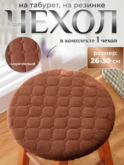 Чехол для табурета круглый на резинке 26x30 bonitinho 154277957 купить за 272 ₽ в интернет-магазине Wildberries