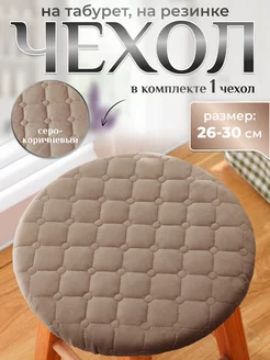 Чехол для табурета круглый на резинке 26x30 bonitinho 154277960 купить за 272 ₽ в интернет-магазине Wildberries