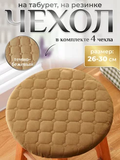 Чехол для табурета круглый на резинке 26x30 bonitinho 154277961 купить за 867 ₽ в интернет-магазине Wildberries