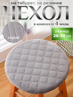 Чехол для табурета круглый на резинке 26x30 bonitinho 154277968 купить за 887 ₽ в интернет-магазине Wildberries