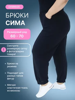 Брюки больших размеров Your-size 154278601 купить за 1 743 ₽ в интернет-магазине Wildberries