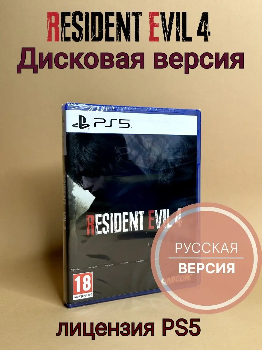 Resident Evil 4 Remake (PS5, диск, русская озвучка) ХДМИ 154279724 купить  за 2 850 ₽ в интернет-магазине Wildberries