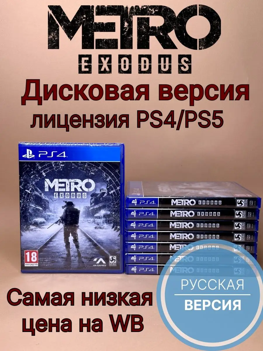 Metro Exodus / Метро Исход (PS4/PS5, диск, русская озвучка) ХДМИ 154279727  купить за 1 726 ₽ в интернет-магазине Wildberries