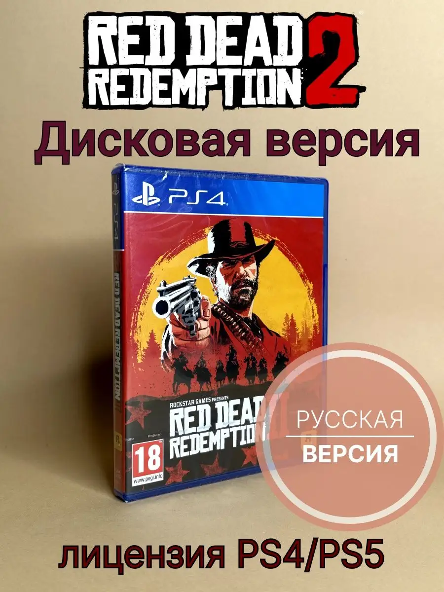 Red Dead Redemtion 2 (PS4/PS5, диск, русские субтитры) ХДМИ 154279729  купить за 2 037 ₽ в интернет-магазине Wildberries