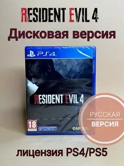 Resident Evil 4 Remake (PS4 PS5, диск, русская озвучка) ХДМИ 154279732 купить за 3 055 ₽ в интернет-магазине Wildberries