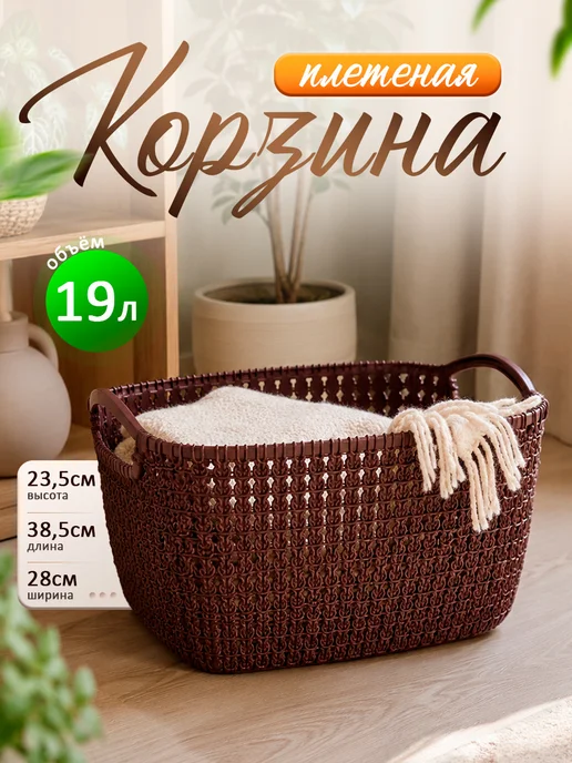 ELF plast Плетеная корзина для хранения 19л, 19 л