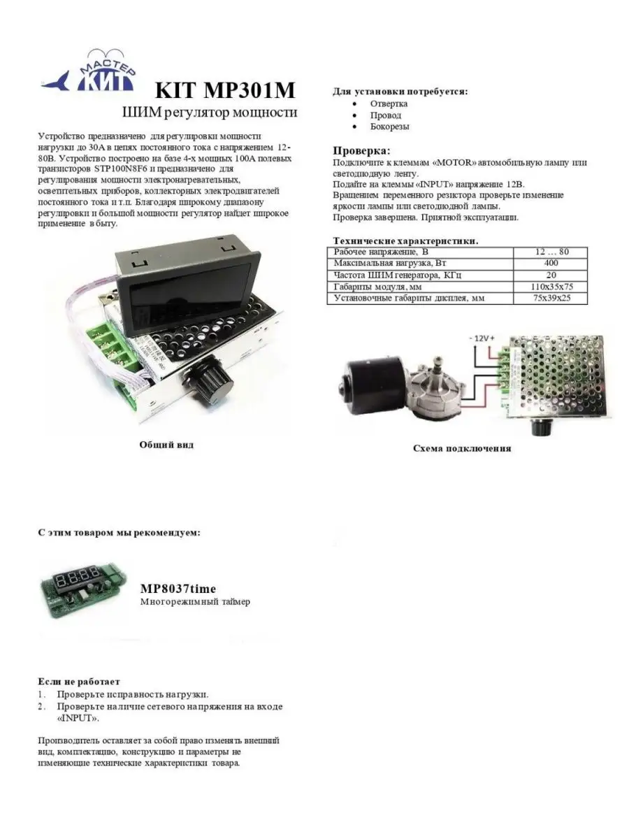 ШИМ регулятор мощности 30А, 12-80В, MP301M Мастер Кит 154281459 купить за 3  312 ₽ в интернет-магазине Wildberries