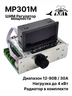 ШИМ регулятор мощности 30А, 12-80В, MP301M Мастер Кит 154281459 купить за 2 773 ₽ в интернет-магазине Wildberries