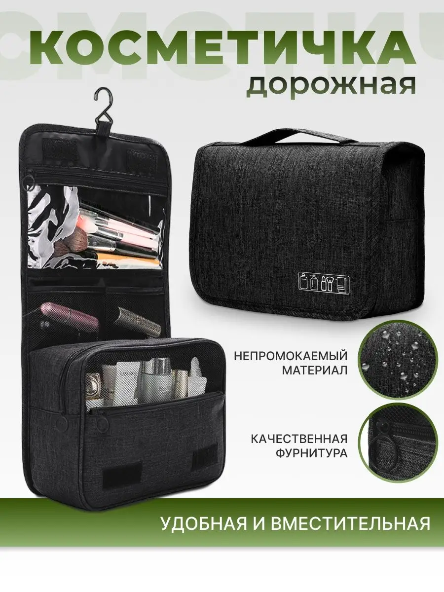 Органайзер для косметики дорожный с крючком хранение вещей