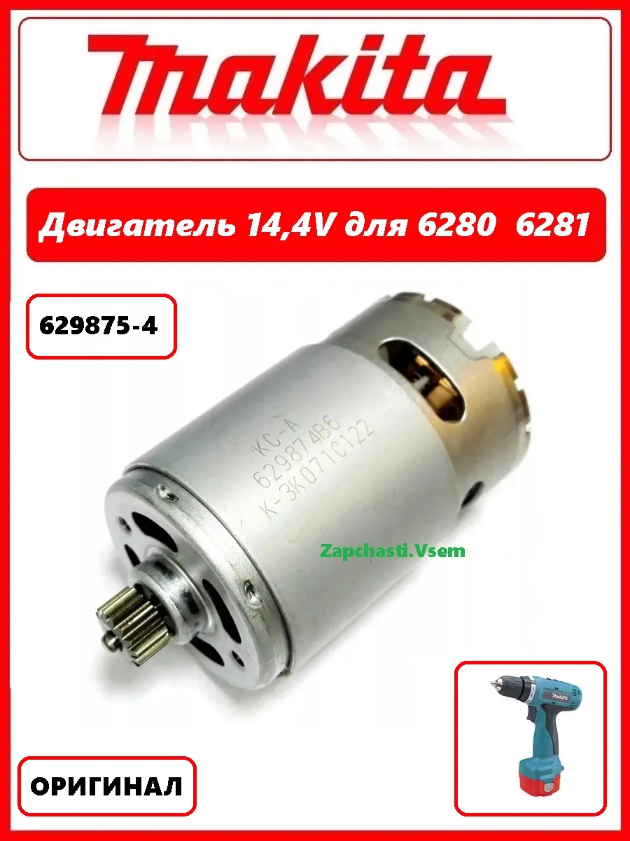 Двигатель 14.4V для шуруповерта Макита 6280D (629875-4)