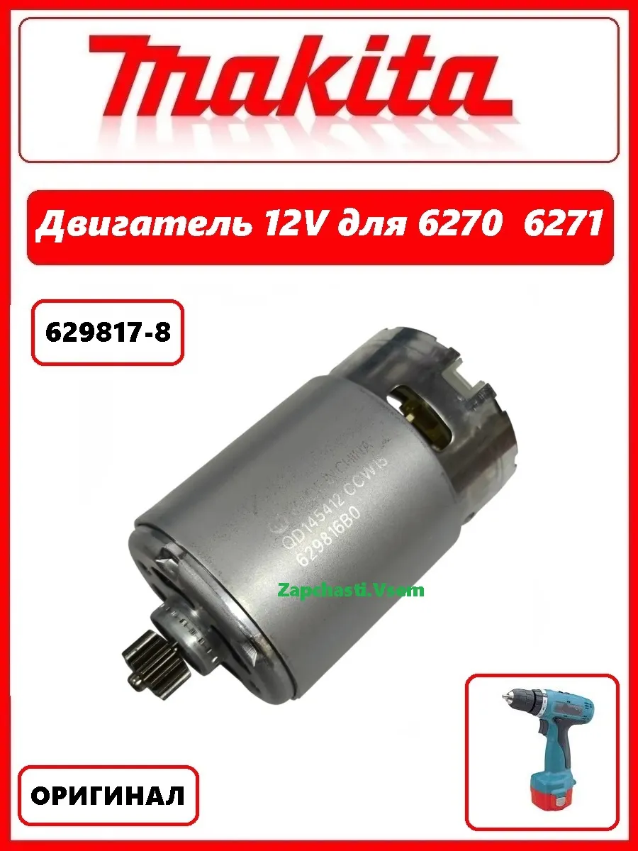 Двигатель 12V для шуруповерта Макита 6270 629817-8 оригинал