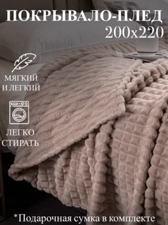 Покрывало плед на диван и кровать 200х220 Haruno 154282896 купить за 957 ₽ в интернет-магазине Wildberries