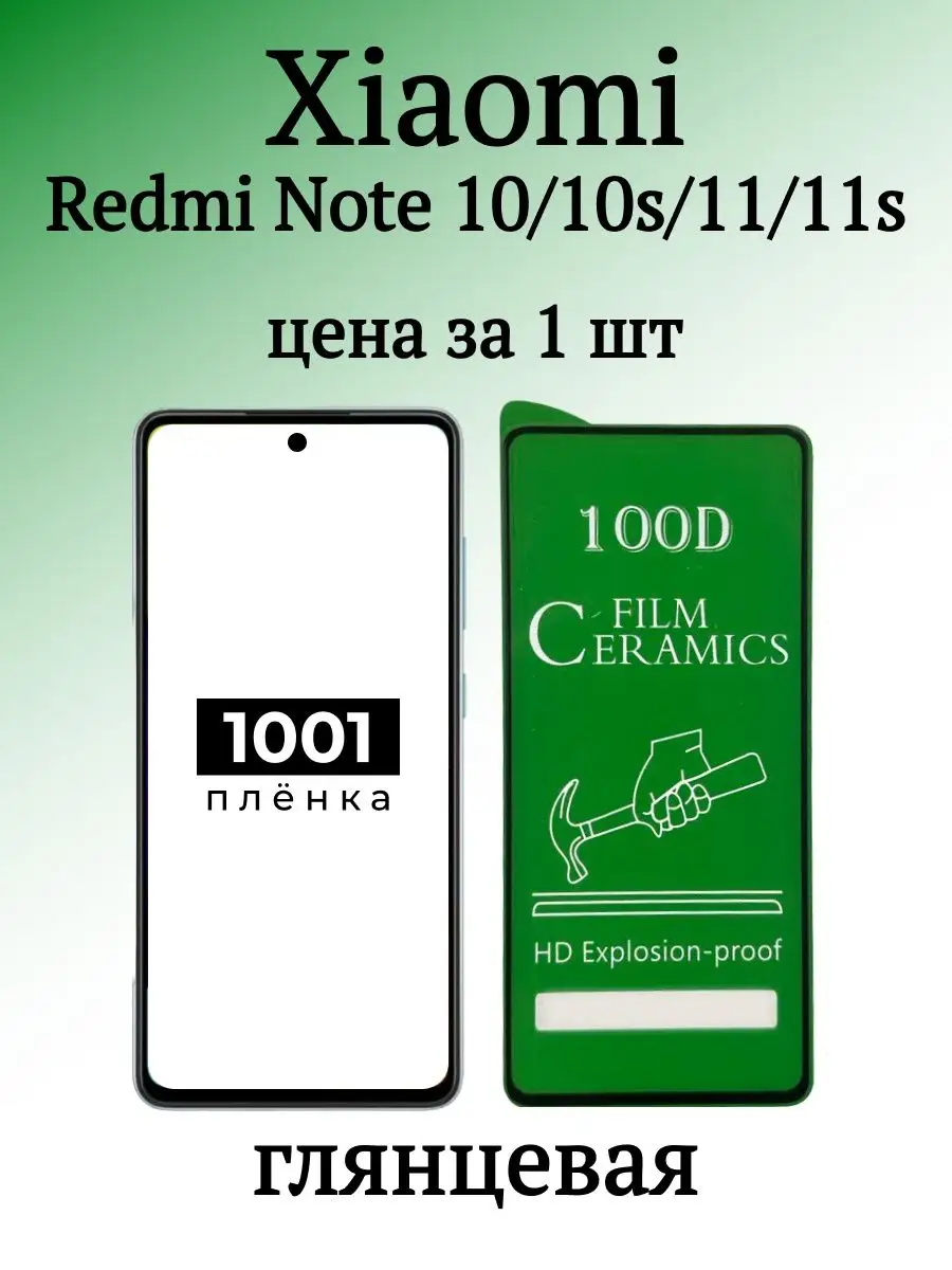 Защитная пленка на Redmi Note 10 и Note 11 1001 пленка 154282956 купить за  111 ₽ в интернет-магазине Wildberries