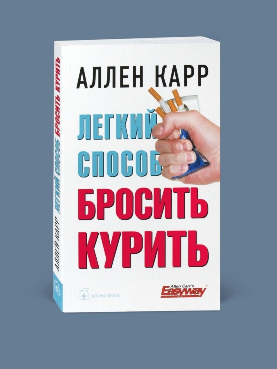 Курило отзывы. Аллен карр. Лёгкий способ бросить курить Аллен. Легкий способ бросить курить Аллен карр книга. Аллен карр как бросить курить.