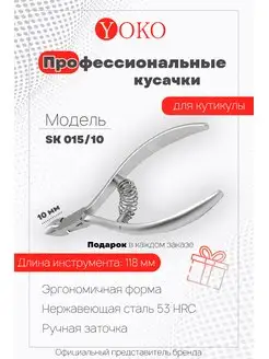 Кусачки для кутикулы Y SK 015 10 Yoko 154285259 купить за 1 918 ₽ в интернет-магазине Wildberries