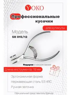 Кусачки для кутикулы SK Y 015 12 Yoko 154285421 купить за 1 918 ₽ в интернет-магазине Wildberries