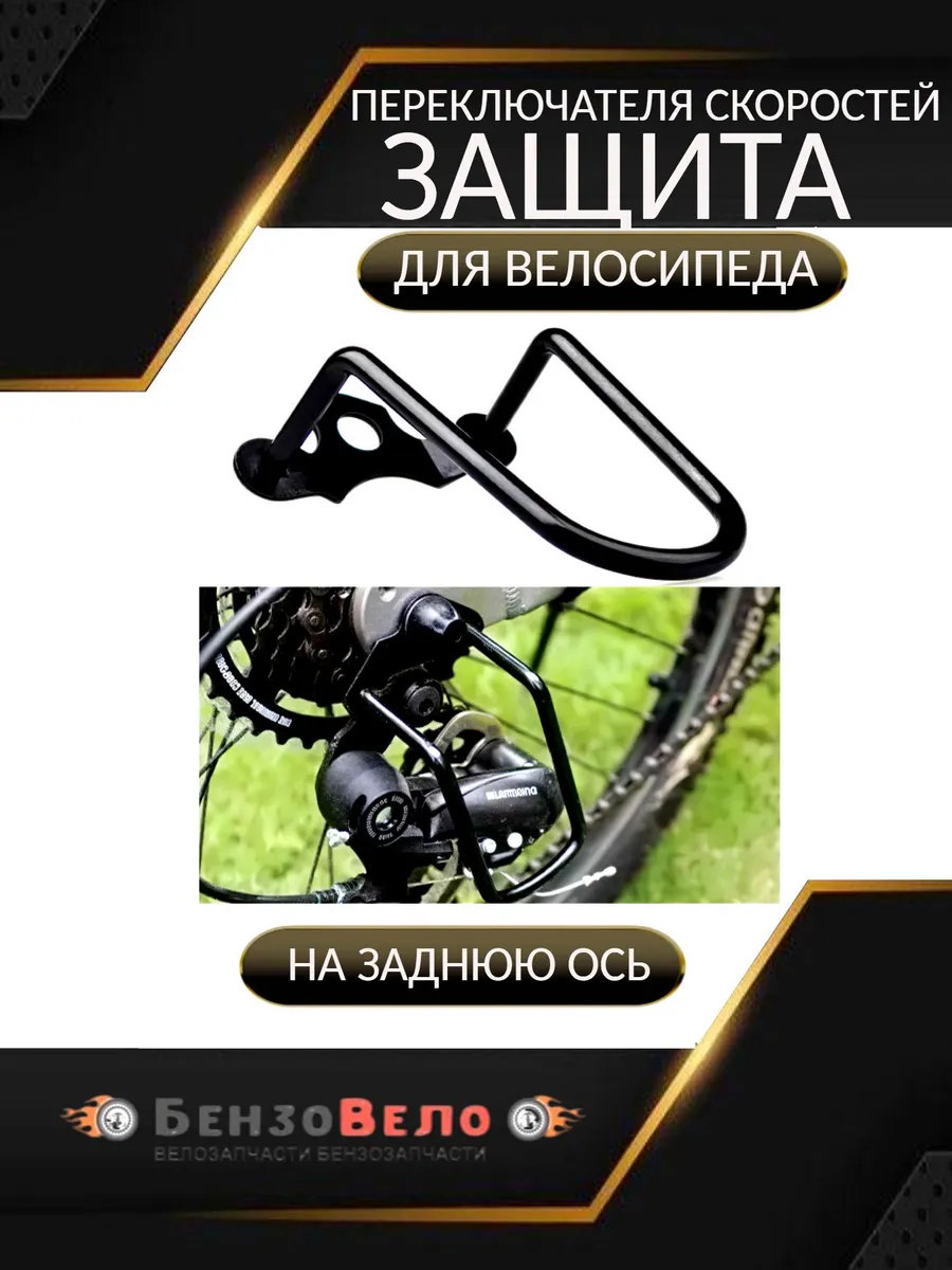 Защита переключателя скоростей (на заднюю ось)