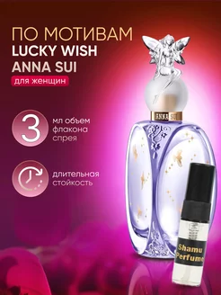 Духи Соблазн Anna Sui Lucky wich 3мл SHAMU 154286994 купить за 136 ₽ в интернет-магазине Wildberries