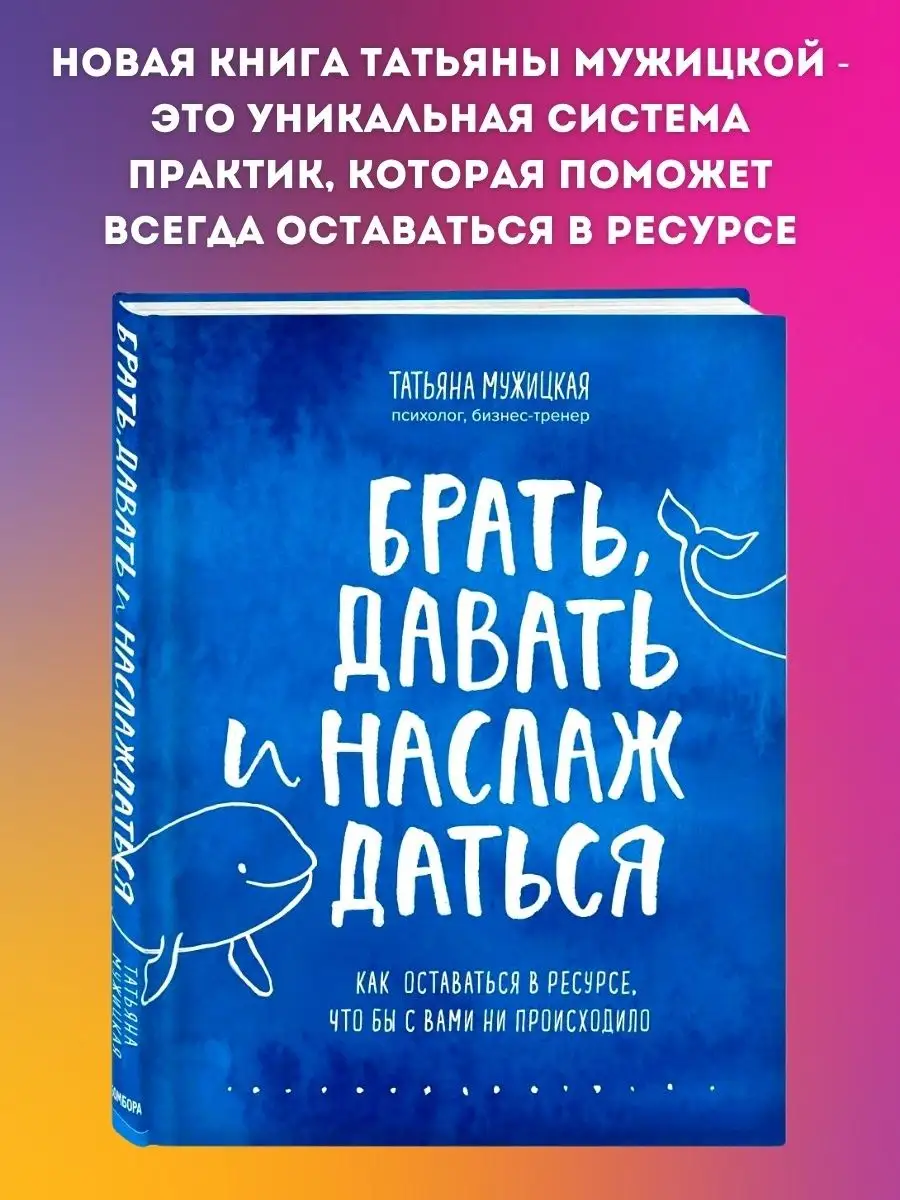 Брать давать и наслаждаться Эксмо 154290316 купить за 2 698 ₽ в  интернет-магазине Wildberries