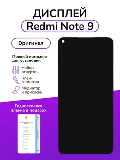 Дисплейный модуль Xiaomi Redmi Note 9 оригинал Zabelina 154291162 купить за 1 792 ₽ в интернет-магазине Wildberries