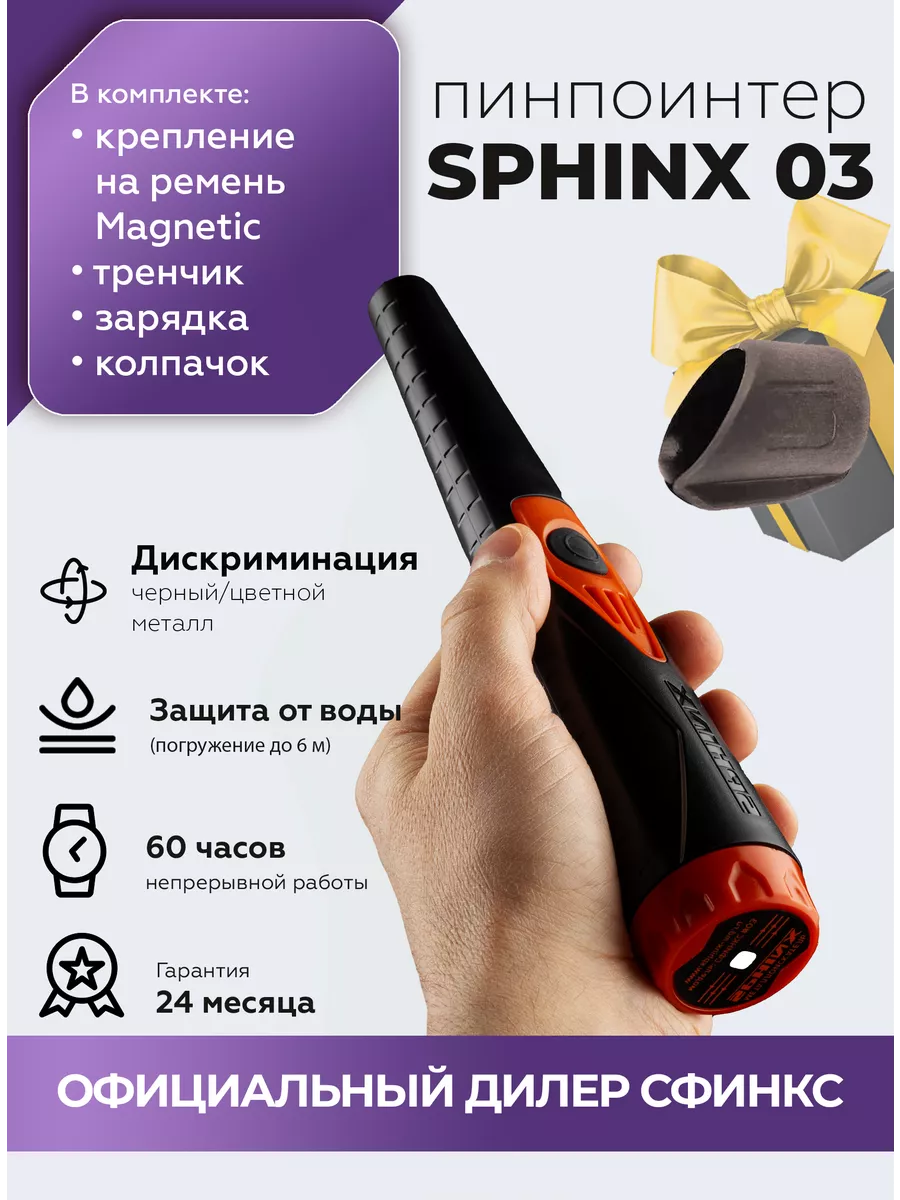 Металлоискатель водонепроницаемый пинпоинтер Сфинкс 03 SPHINX 154292803  купить за 8 939 ₽ в интернет-магазине Wildberries