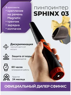 Металлоискатель водонепроницаемый пинпоинтер Сфинкс 03 SPHINX 154292803 купить за 9 184 ₽ в интернет-магазине Wildberries