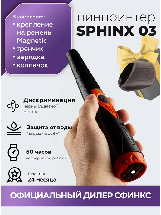 SPHINX Металлоискатель водонепроницаемый пинпоинтер Сфинкс 03