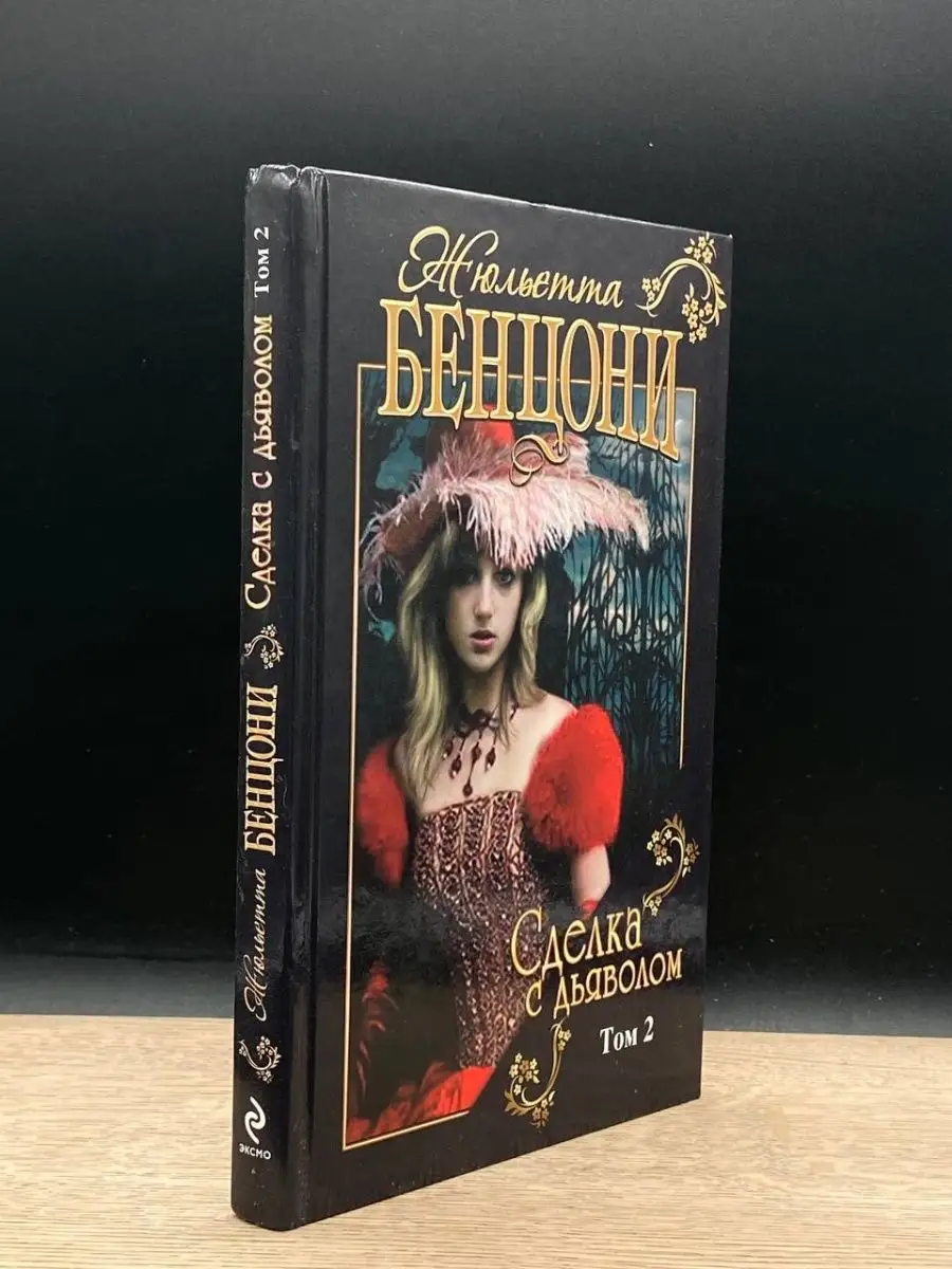 Сделка с дьяволом. В 2 томах. Том 2