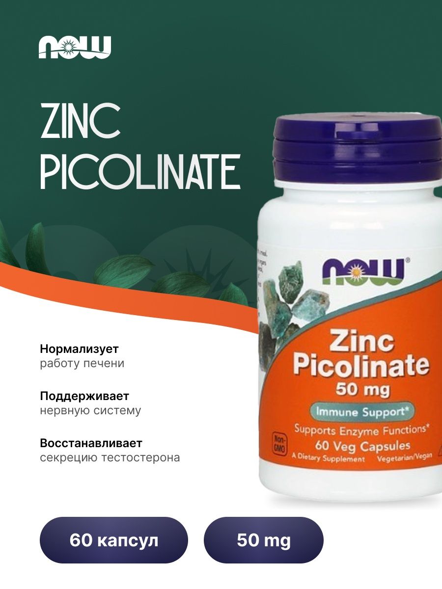 Цинк пиколинат 50 мг. Zink пиколинат Now. Zinc Picolinate капсулы. Now Zinc Picolinate. Цинк пиколинат сироп.