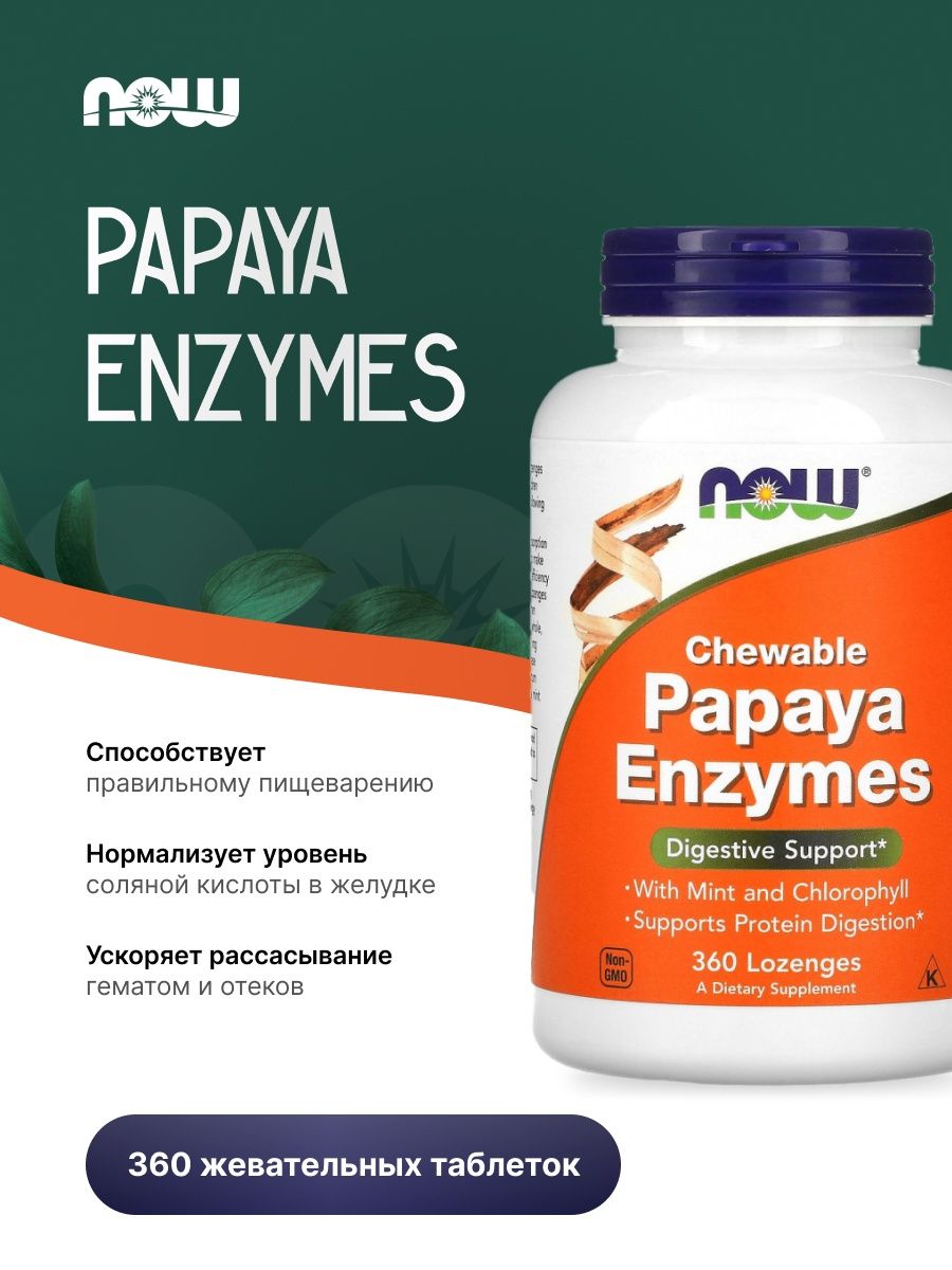 Papaya enzymes отзывы. Papaya Enzymes. Papaya Enzymes Chewable. Papaya Enzymes пастилки жевательные. Пищеварительные ферменты food Enzymes.