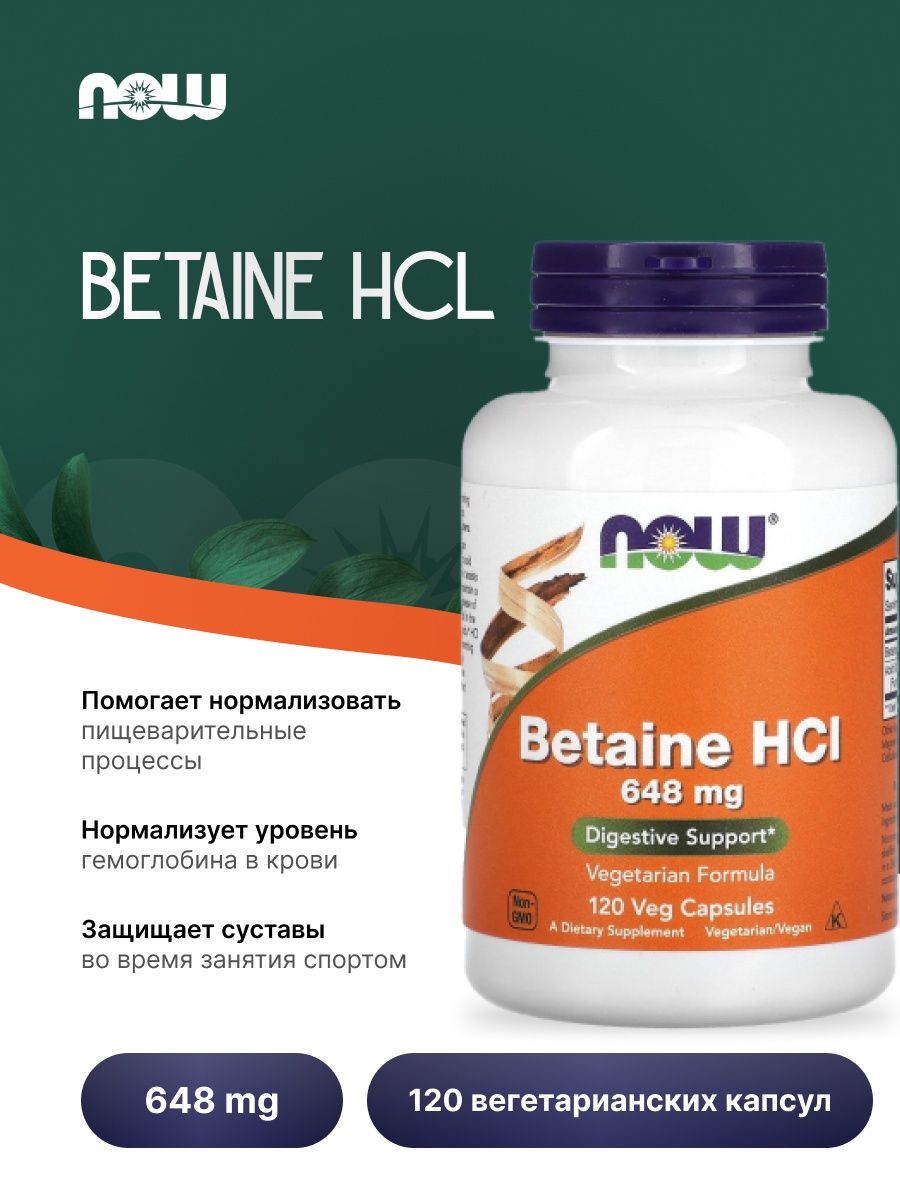 Капсулы now betaine hcl отзывы