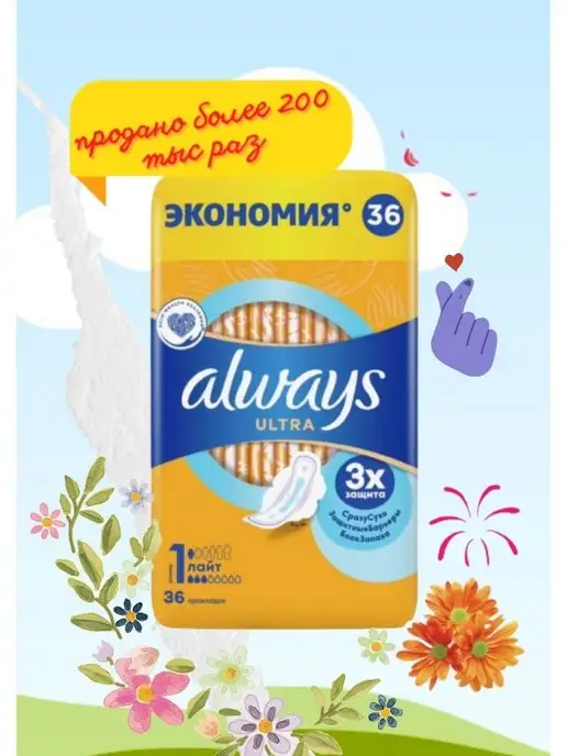 Always ultra2 Прокладки для критических дней, Always Ultra