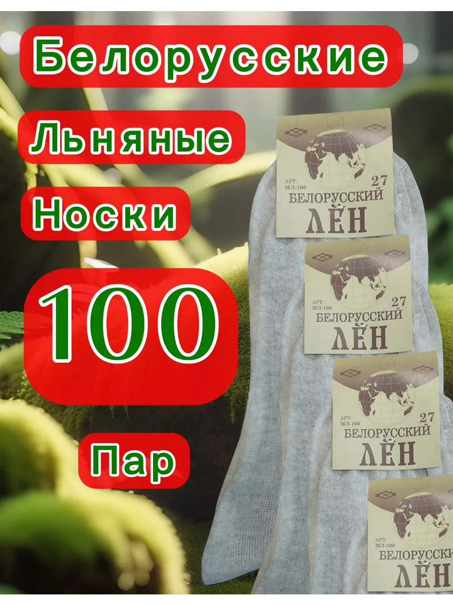 100 пар Льняные белорусские носки оптом.