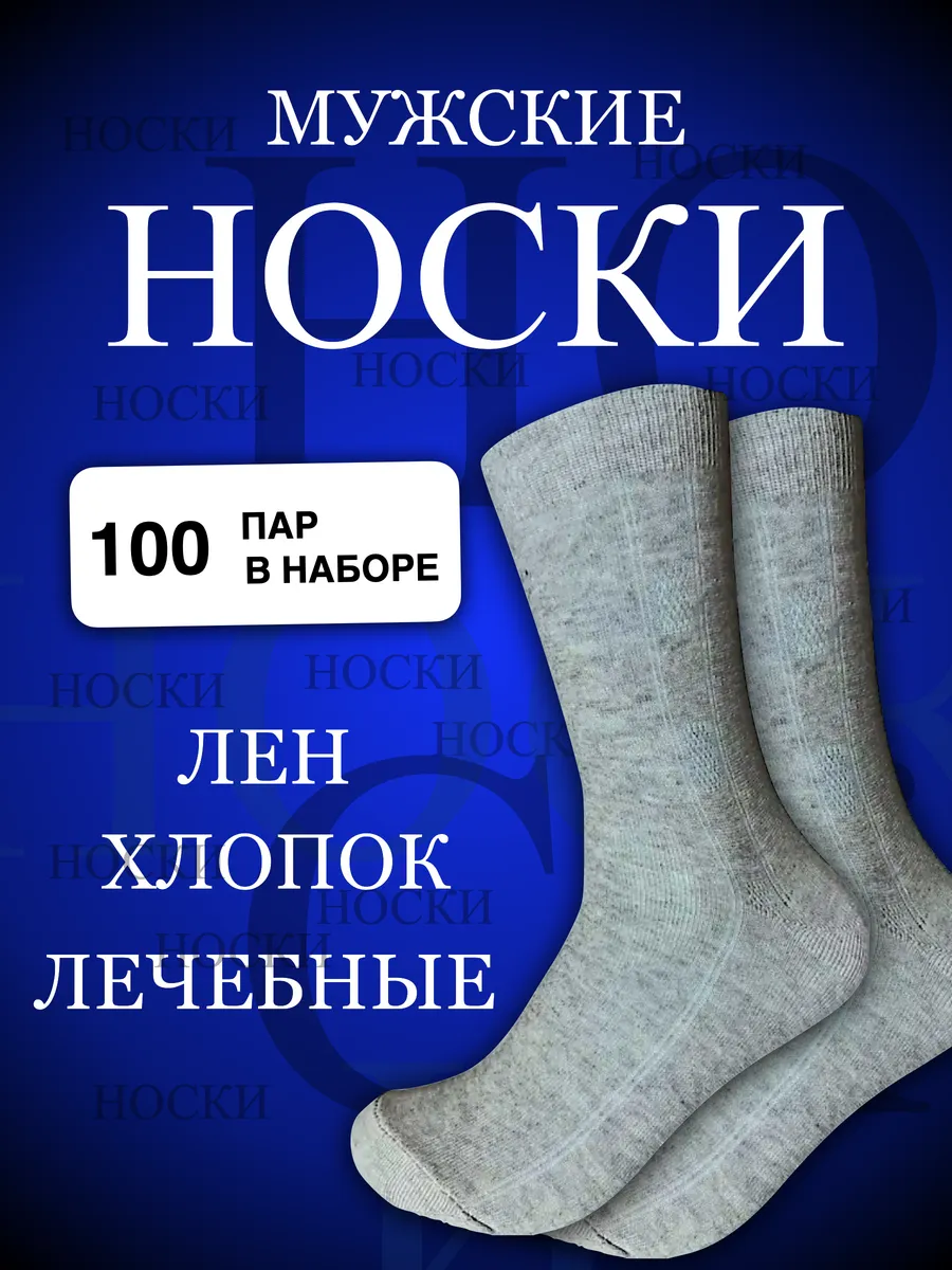 100 пар Льняные белорусские носки оптом.