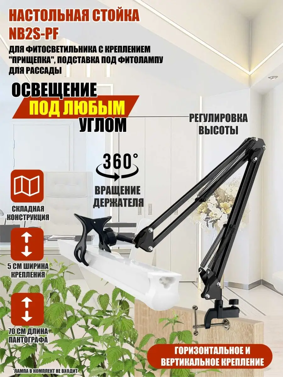 Настольная стойка NB2S-PF для фитосветильника
